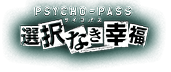 PSYCHO-PASS サイコパス　選択なき幸福