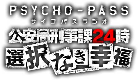 Psycho Pass サイコパス 選択なき幸福 公式サイト Mages 5pb