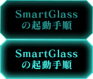 SmartGlassの起動手順