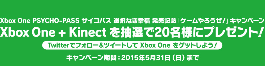 Xbox One + Kinect を抽選で20名様にプレゼント！ Twitterでフォロー＆ツイートして Xbox One をゲットしよう！ キャンペーン期間：2015年5月31日（日）まで