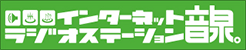 インターネットラジオステーション＜音泉＞
