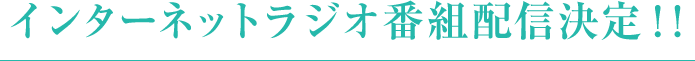 インターネットラジオ番組配信決定！！