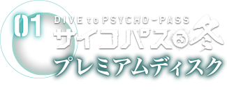 DIVE to PSYCHO-PASS サイコパスる冬 プレミアムディスク(Blu-ray アニメーション)