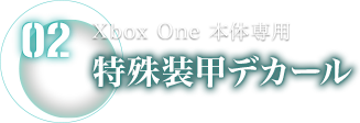 Xbox One 本体専用 特殊装甲デカール
